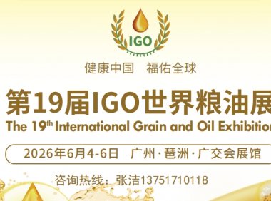 2026第19届广州国际粮油产业博览会