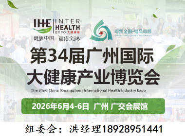 2026第34届广州国际大健康产业博览会