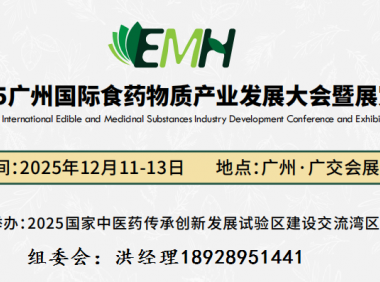 2025广州国际食药物质与健康产业发展大会暨展览会