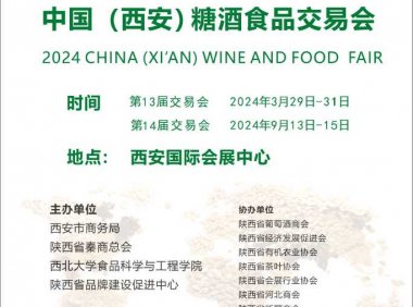 2024西安糖酒食品展览会