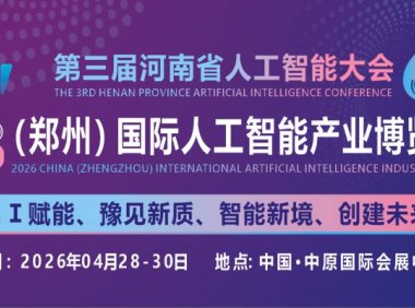 2026中原（郑州）国际人工智能产业博览会