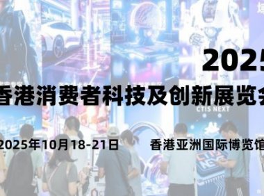 2025香港消费者科技及创新展览会