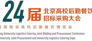 2023北京高校后勤餐饮联合招标采购大会暨博览会