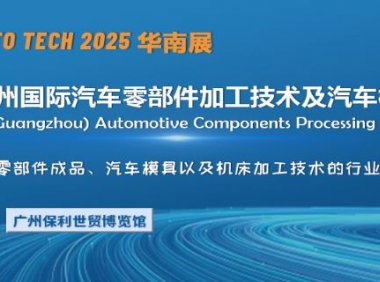 2025第十二届广州国际汽车零部件加工技术及汽车模具展览会