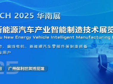 2025第五届广州国际新能源汽车产业智能制造技术展览会