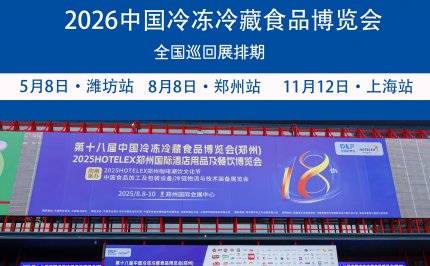 DLF冻立方2026山东冷冻冷藏食品博览会暨食品加工包装设备展会第十四届中国火锅料节暨烧烤食材展览会