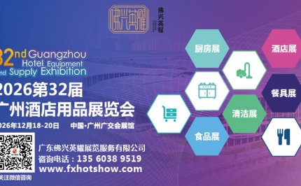 2026第三十二届广州酒店用品展览会