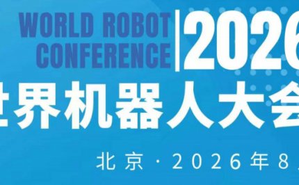 2026WRC世界机器人大会暨博览会