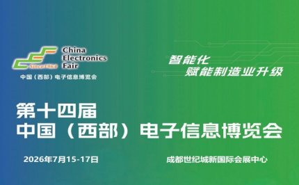 2026成都电子展|中国西部(成都)电子信息博览会