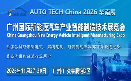 AUTO TECH China 2026 第六届广州国际新能源汽车产业智能制造技术展览会