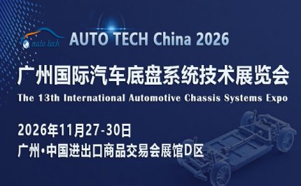 AUTO TECH China 2026 广州国际汽车底盘系统技术展览会