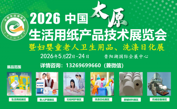 2026中国生活用纸展(2026太原生活用纸展|卫生用品展|洗涤日化展)