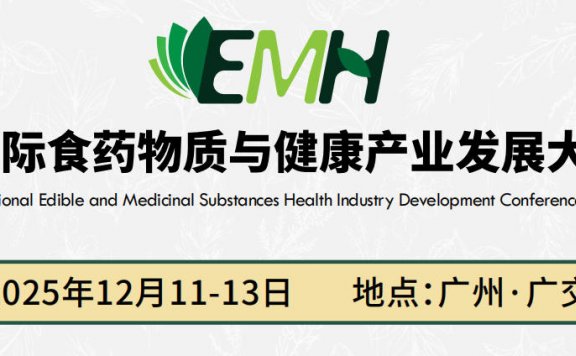 2025广州食药物质展览会|2025广州药食同源展会