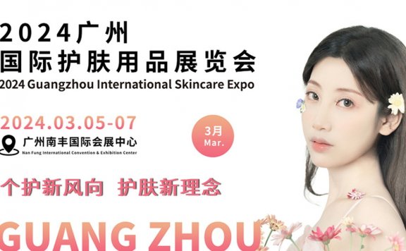 2024PCE广州国际护肤用品展览会