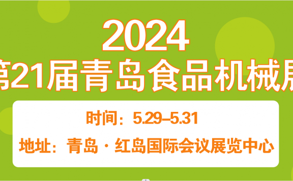 2024第21届青岛食品机械展