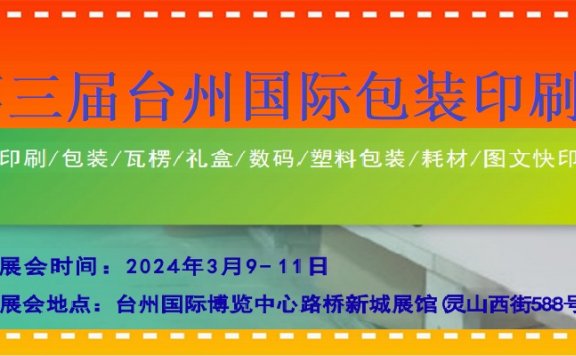 2024浙江台州国际包装印刷展览会