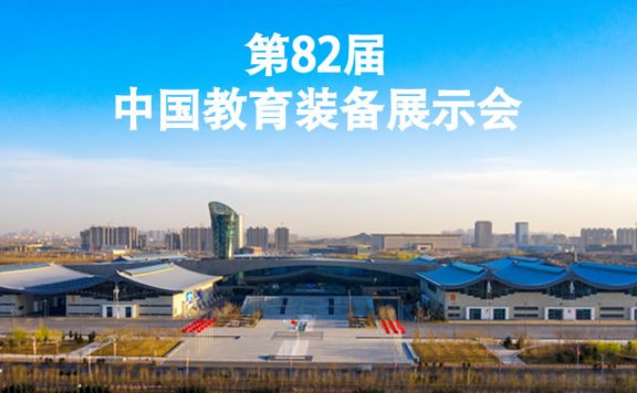 2023第82届中国教育装备展示会将在天津市举办