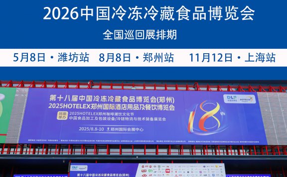 DLF冻立方2026山东冷冻冷藏食品博览会暨食品加工包装设备展会第十四届中国火锅料节暨烧烤食材展览会