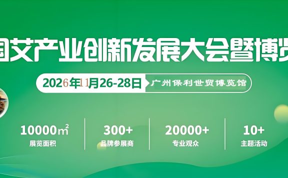2026广州艾产业创新大会暨博览会