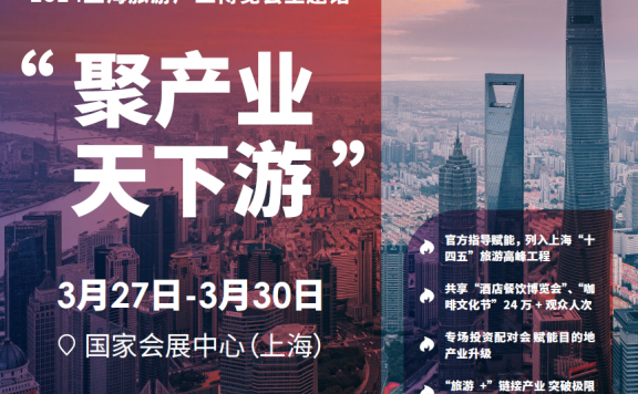 2024上海国际旅游展(2024.3.27-30 上海国家会展中心)