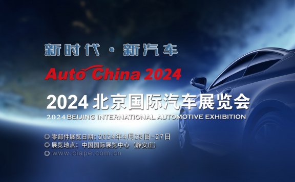 2024第十八届北京国际汽车展（汽配展）
