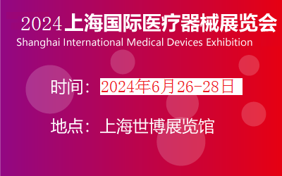 2024第四十二届上海国际医疗器械展览会