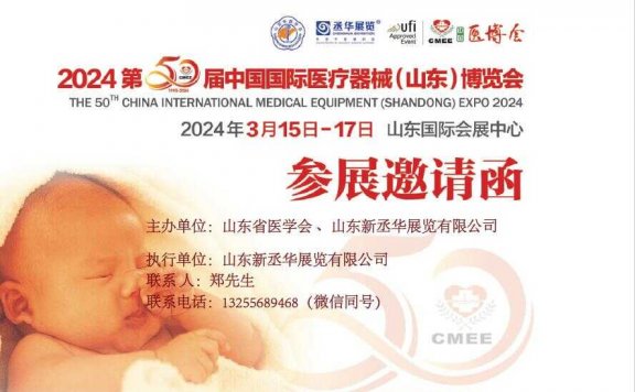 2024第50届春季山东医疗器械展·现火爆招展中