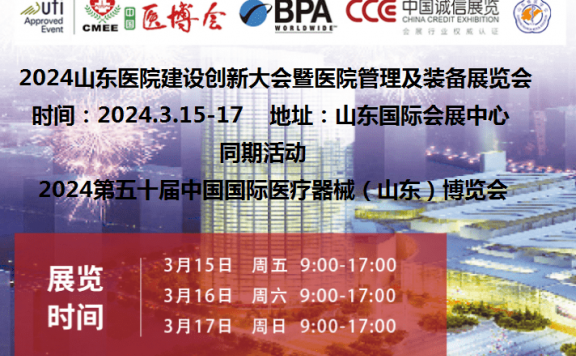 2024山东医院建设展|2024山东医院建设、装备及管理展