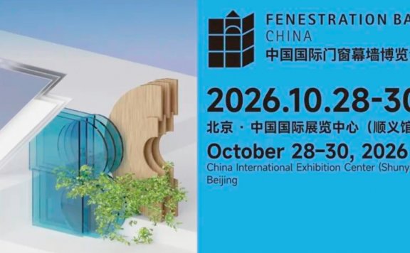 FBC2026中国国际门窗幕墙博览会