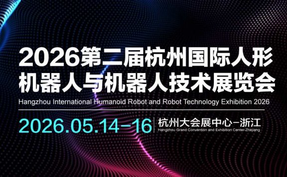 2026第二届杭州国际人形机器人与机器人技术展览会