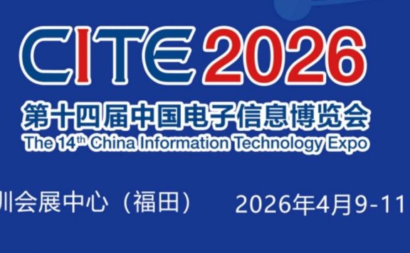 2026深圳电子展,中国(深圳)国际电子信息展览会