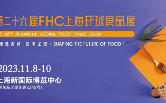 2023第二十六届上海国际食品饮料及餐饮设备展览会（简称FHC上海环球食品博览会）