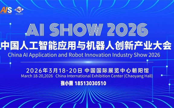 人工智能产业迎来高速发展期 2026北京人工智能与机器人展将于3月举办