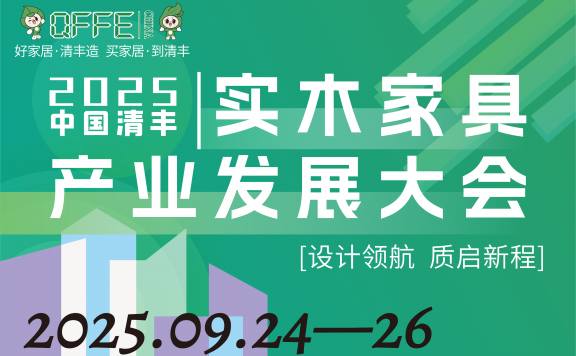 2025中国清丰实木家具产业发展大会