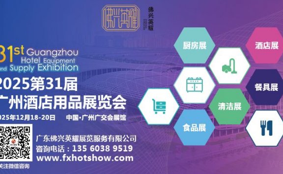 2025第三十一届广州酒店用品展览会