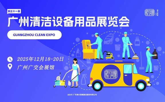2025第三十一届广州清洁设备用品展览会