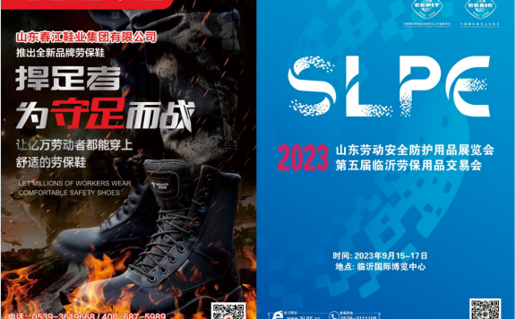 2023劳保会丨临沂劳保用品展览会邀请函