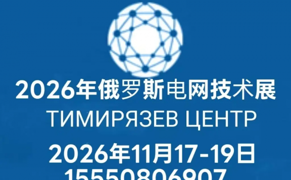 俄罗斯电网输配电展