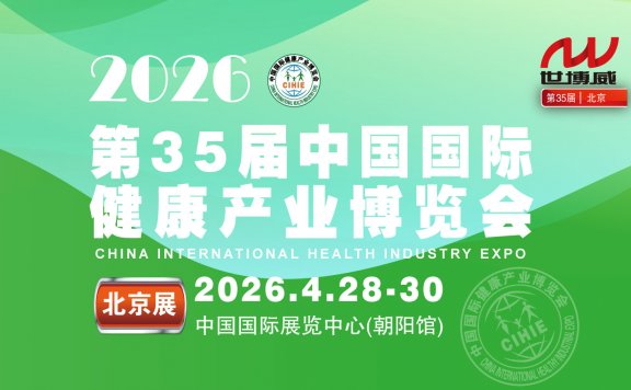 2026第35届中国国际健康产业博览会|北京健康展|保健品展
