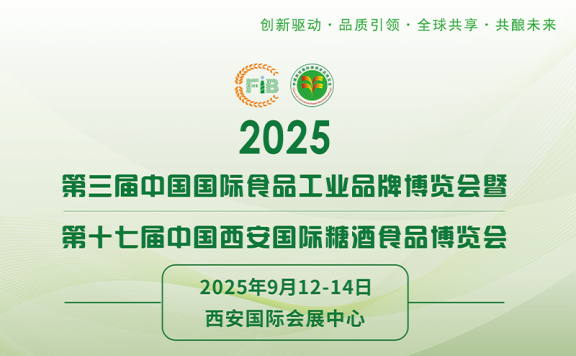 2025第三届中国国际食品工业品牌博览会暨第十七届中国西安国际糖酒食品博览会