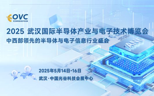 武汉电子展︱2025 武汉国际半导体与电子技术博览会（OVC）