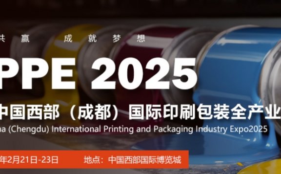 2025中国西部(成都)国际印刷包装全产业博览会