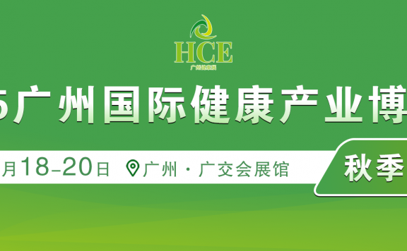 2025广州国际健康产业博览会秋季展HCE健康展