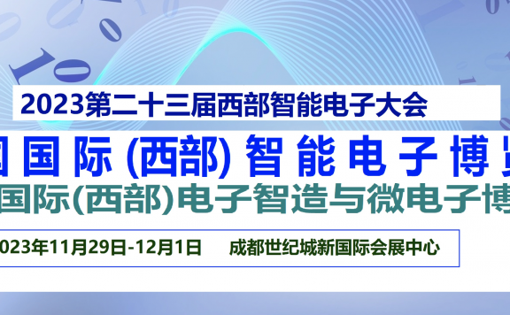 邀请函|2023第23届中国国际（西部）智能电子博览会
暨电子智造与微电子博览会（X)
