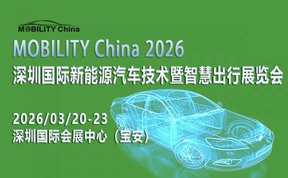 MOBILITY China 2026——深圳国际新能源汽车技术暨智慧出行展览会