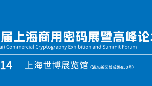 2024第二届中国上海商用密码展暨高峰论坛
