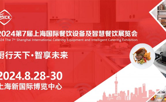 2024第7届上海国际餐饮设备及智慧餐饮展览会