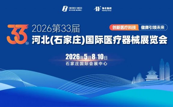 2026第33届中国河北(石家庄)国际医疗器械展览会