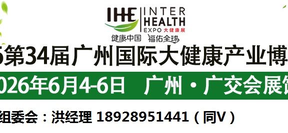 2026第34届广州国际大健康产业博览会