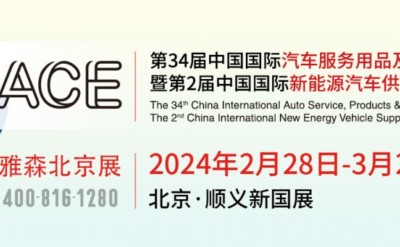 2024雅森北京汽车用品展